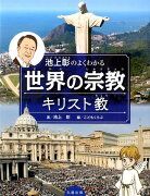 池上彰のよくわかる世界の宗教キリスト教