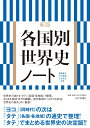 新版各国別世界史ノート [ 斎藤 善之 ]