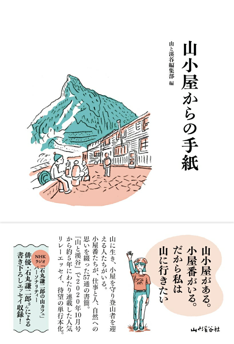 山小屋からの手紙