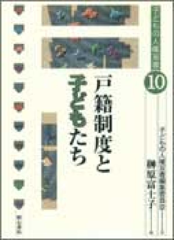 戸籍制度と子どもたち