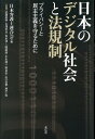 日本のデジタル社会と法規制 プライバシーと民主主義を守るために [ 日本弁護士連合会 ]