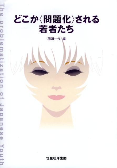 どこか〈問題化〉される若者たち