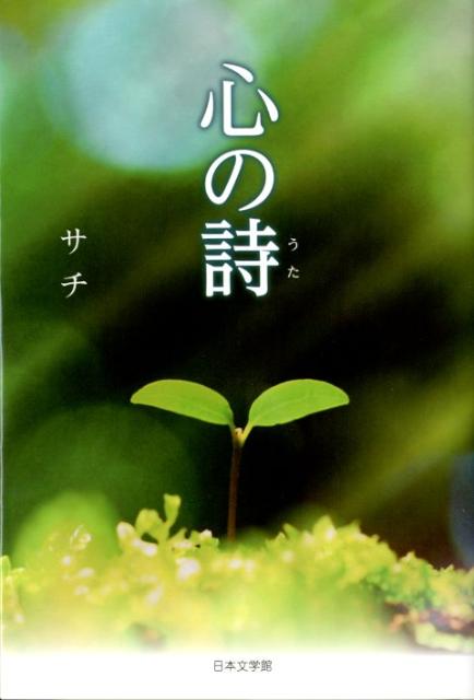 心の詩