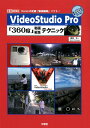 VideoStudio Pro 360度 動画編集テクニック 2019 I／O BOOKS [ 西村太一 ]