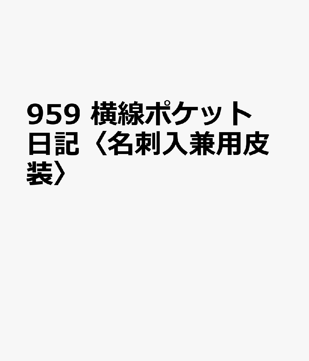 博文館新社959 ヨコセン ポケット ニッキ メイシイレ ケンヨウ カワソウ 発行年月：2026年08月 予約締切日：2026年08月25日 サイズ：単行本 ISBN：9784781550879 本 カレンダー・手帳・家計簿 手帳