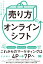 「売り方」のオンラインシフト デジタル起点でリアルでも勝つ！