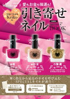 愛もお金も強運も!宇宙とつながるKeiko的引き寄せネイルBOOK