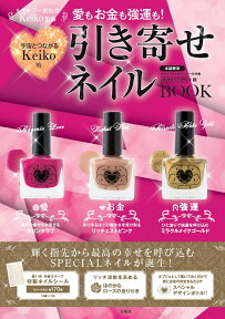 愛もお金も強運も！宇宙とつながるKeiko的引き寄せネイルBOOK （［バラエティ］） [ Keiko ]