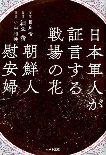 朝鮮人、日本人、中国人、華僑、ロシア人、フィリピン人…慰安婦とは何か、等身大の姿がいま明らかになる！