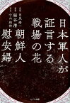 日本軍人が証言する戦場の花朝鮮人慰安婦 [ 細谷清 ]