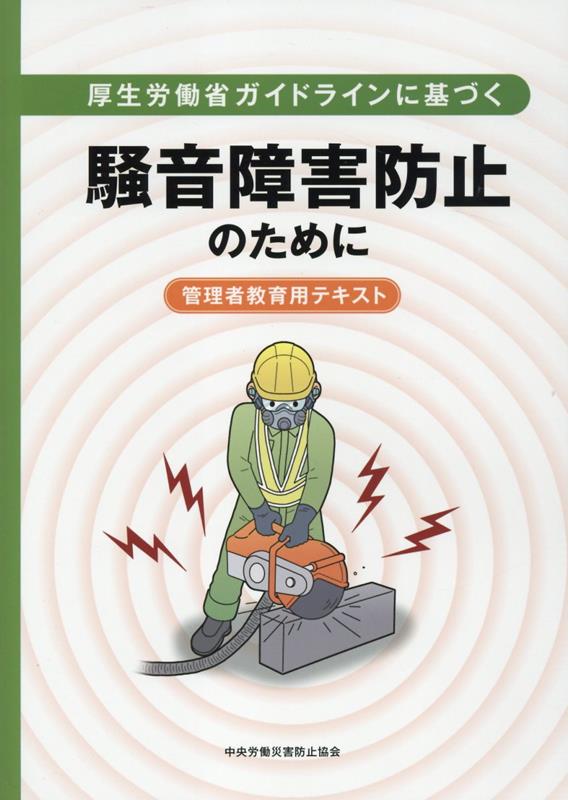 厚生労働省ガイドラインに基づく騒音障害防止のために 管理者教育用テキスト [ 中央労働災害防止協会 ] 1