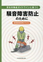 厚生労働省ガイドラインに基づく騒音障害防止のために 管理者教育用テキスト [ 中央労働災害防止協会 ]