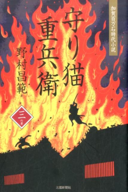 守り猫重兵衛（3の書）