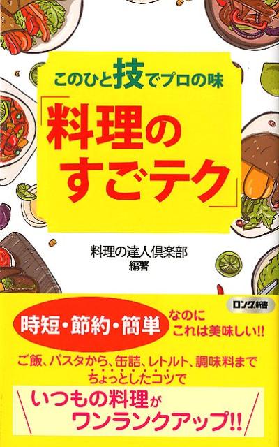 このひと技でプロの味「料理のすごテク」