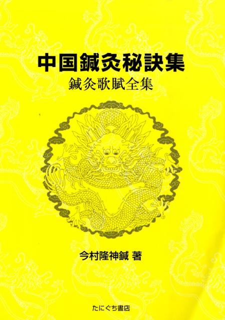 中国鍼灸秘訣集