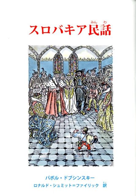 OD＞スロバキア民話