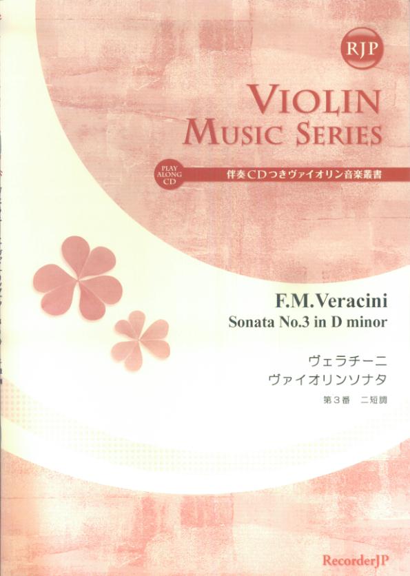 SV006　RJP　伴奏CDつきヴァイオリン音楽叢書　ヴェラチーニ／ヴァイオリンソナタ　第3番　ニ短調