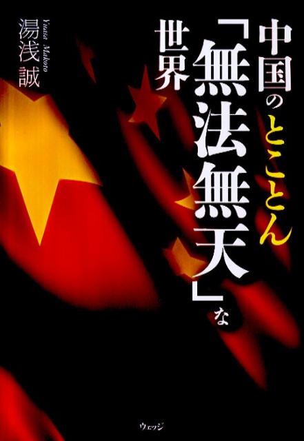 中国のとことん「無法無天」な世界