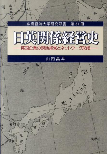 日英関係経営史