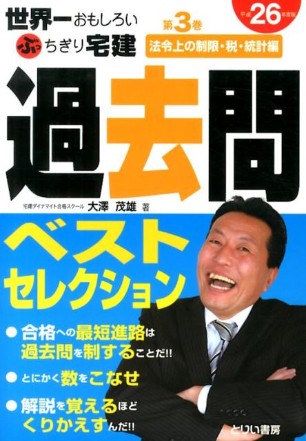 世界一おもしろいぶっちぎり宅建過去問ベストセレクション（平成26年度版　第3巻（法令上）