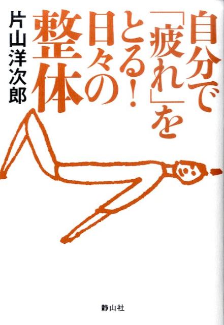 自分で「疲れ」をとる！日々の整体 [ 片山洋次郎 ]のサムネイル