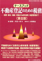 ケースブック不動産登記のための税務第8版