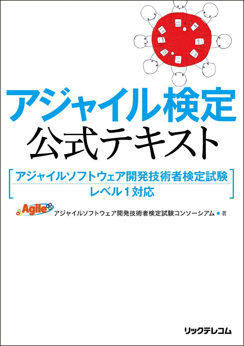 アジャイル検定公式テキスト　アジャイルソフトウエア開発技術者検定試験　レベル1対応