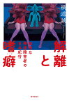 解離と嗜癖 孤独な発達障害者の日本紀行 [ 横道　誠 ]