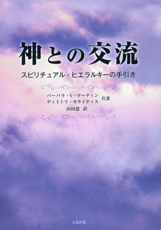 神との交流 スピリチュアル・ヒエラルキーの手引き 