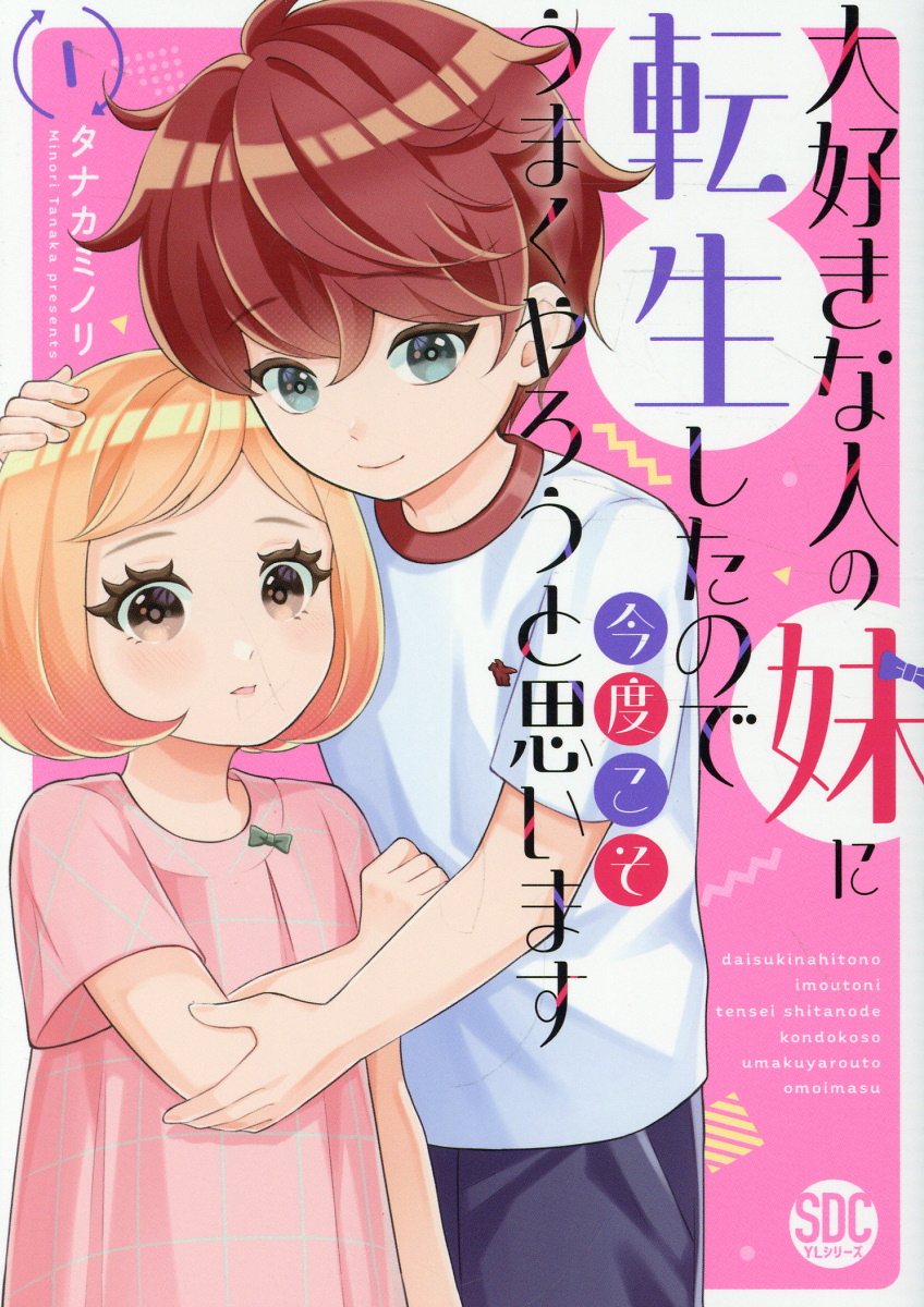 大好きな人の妹に転生したので今度こそうまくやろうと思いますの表紙