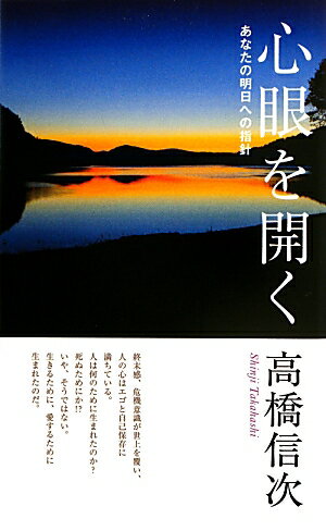 心眼を開く新装改訂版 あなたの明日への指針 [ 高橋信次（宗教家） ]