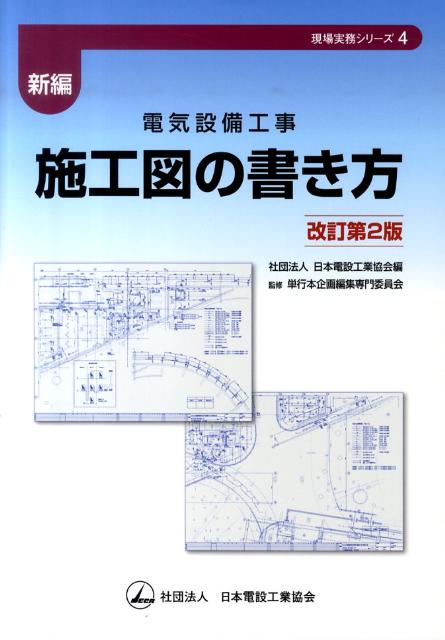 新編電気設備工事施工図の書き方改訂第2版