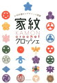 紋とは、日本の紋章（目印）文化で、所有を表すための装飾から始まり、一族をはじめ所属や組織を象徴するものとして使用されました。一般人が苗字を名乗ることのなかった時代でも商家など庶民の間でも継承されたものです。この美しい日本の紋様としての意匠を編み物で表現することにより、新しいデザインの可能性が生まれました。お気に入りの武将の家紋モチーフとしてはもちろん、例えば丸に三つ葉葵の内側の葉の部分はハート形だったりと、パーツの中に素敵な形を見つけ出して、部分遣いも楽しんでください。