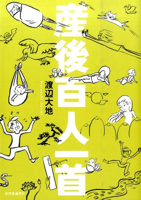 産後百人一首 [ 渡辺　大地 ]