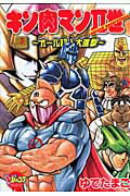 キン肉マン2世オール超人大進撃(3)