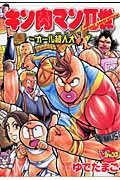 キン肉マン2世オール超人大進撃(4)