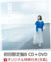 【楽天ブックス限定先着特典】さよなら (初回限定盤B CD＋DVD) (ポストカード付き) [ 大原櫻子 ]