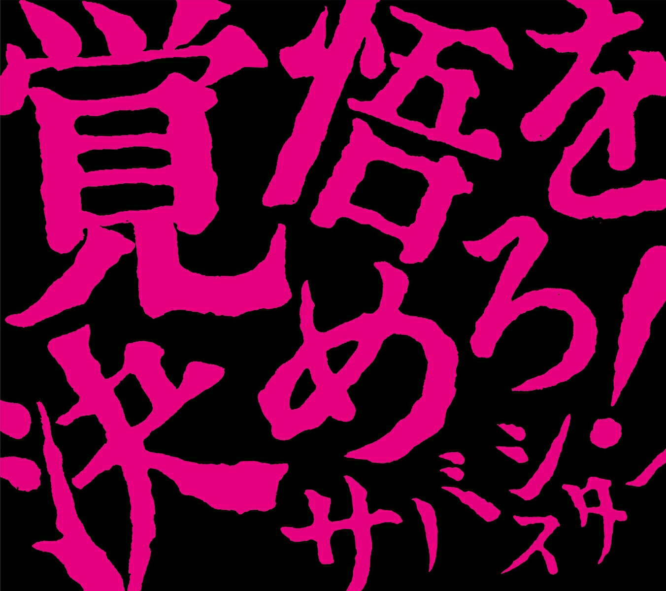 サバシスターMajor Debut Album！

2022年3月結成のVo / Gtのなち、DrのGK、Gtのるみなすからなるスリーピースガールズバンド“サバシスター”。
結成から1年も経たずしてテレビ、ラジオをはじめ複数メディアでの露出を果たし、全国の主要フェスを席巻し注目度と人気を異例のスピードで拡大中。
結成から間も無くしてライブハウスシーンの台風の目となり、快進撃を続ける彼女達が放つ渾身のファーストフルアルバムでメジャーデビュー。