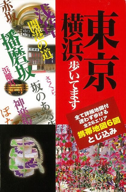 【バーゲン本】東京横浜歩いてます