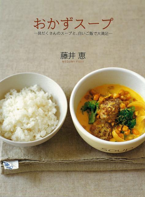 【バーゲン本】おかずスープ