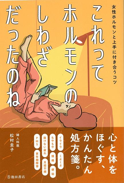 なんだか何も上手くいく気がしないいつもならスルーできる上司の一言が許せない雨の日でもないのに頭痛がひどいいきなり肌荒れ！よく寝ているのになんて、いつもと違う「私」に遭遇したことはありませんか？そういった感情の浮き沈みや体の不調、変化に直面すると「わたしって普通じゃないのかな？」「どこか変なのかな？」と不安に思ったりします。