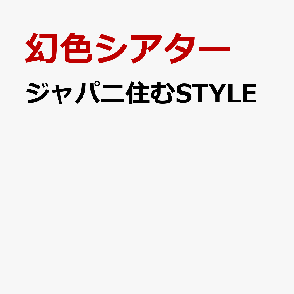 ジャパニ住むSTYLE