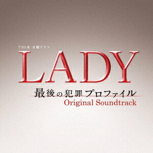 TBS系 金曜ドラマ「LADY～最後の犯罪プロファイル～」オリジナル・サウンドトラック [ (オリジナル・サウンドトラック) ]