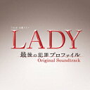 TBS系 金曜ドラマ「LADY～最後の犯罪プロファイル～」オリジナル・サウンドトラック [ (オリジナル・サウンドトラック) ]