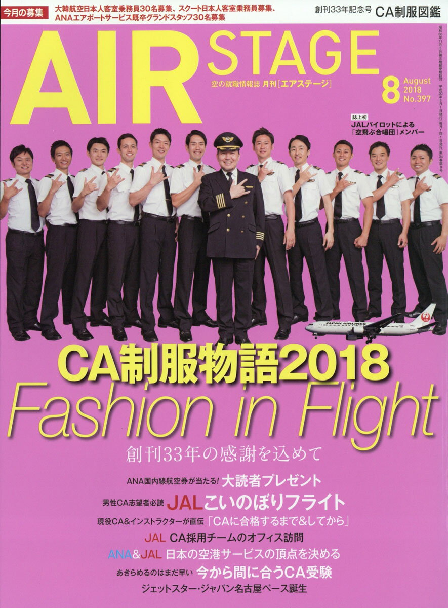 AIR STAGE (エア ステージ) 2018年 08月号 [雑誌]