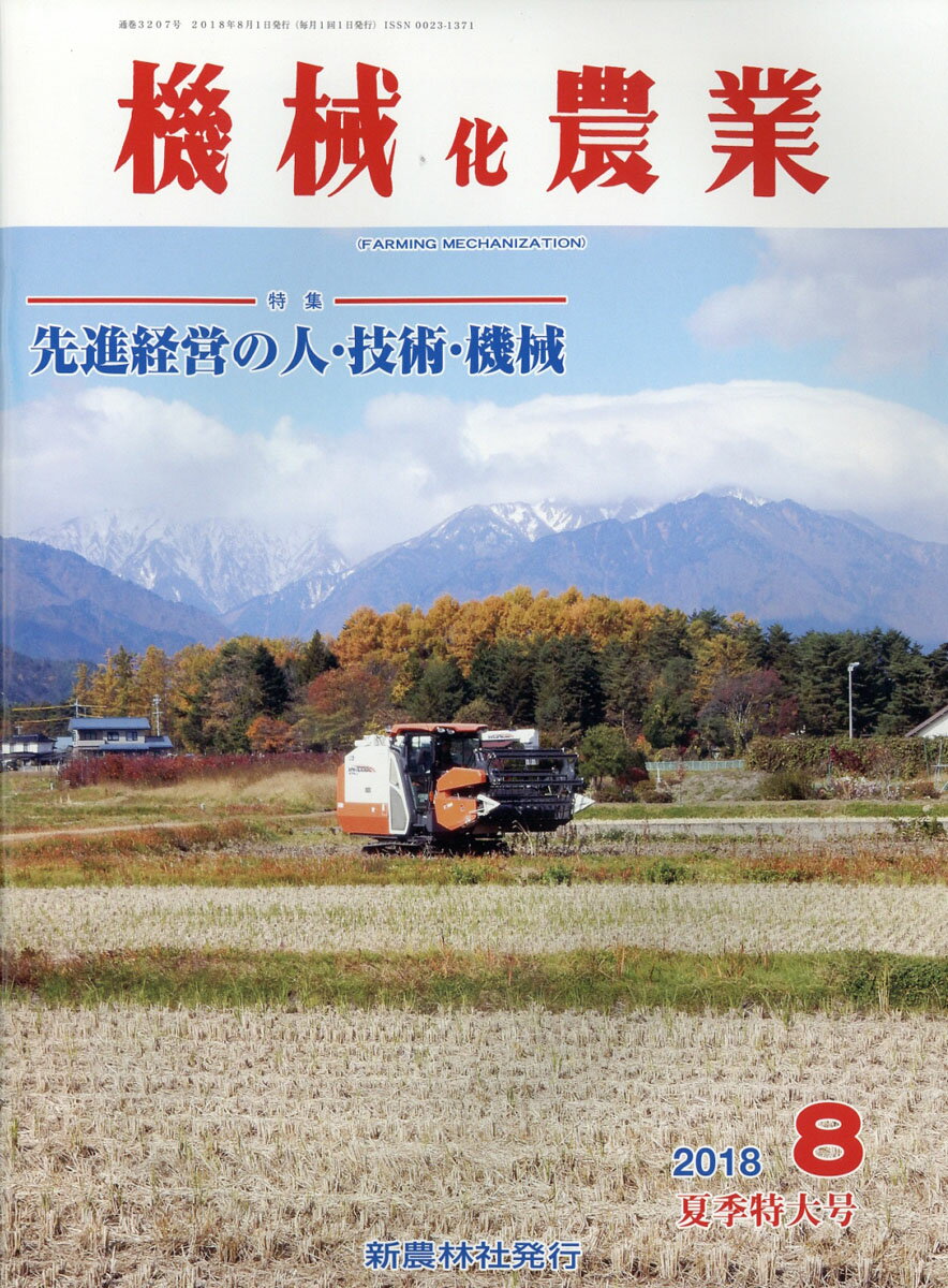 機械化農業 2018年 08月号 [雑誌]