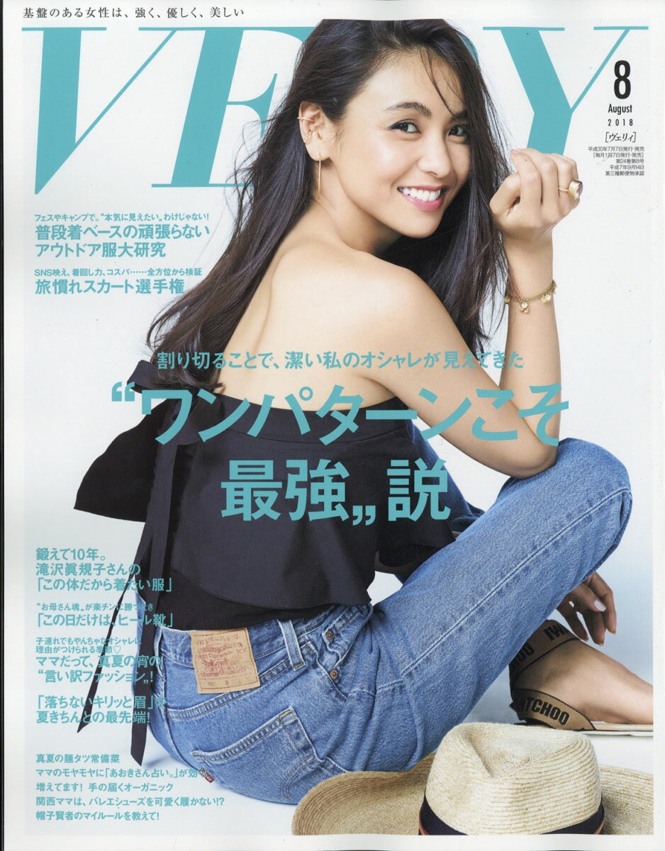 VERY (ヴェリィ) 2018年 08月号 [雑誌]
