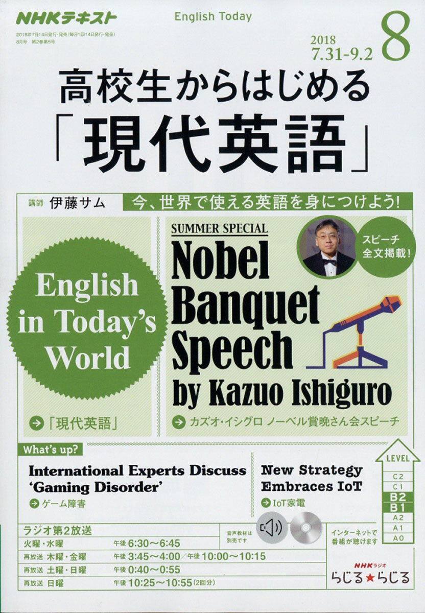 NHKラジオ 高校生からはじめる「現代英語」 2018年 08月号 [雑誌]