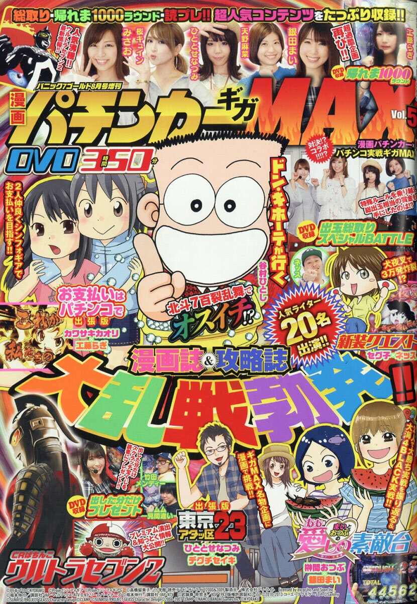 漫画パチンカーギガMAX (マックス) Vol.5 2018年 08月号 [雑誌]