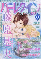 ハーレクインオリジナル 2018年 08月号 [雑誌]